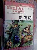 1★中文原版书 昆虫记 J. H. 法布尔原著 张雄兵改编 包平邮★