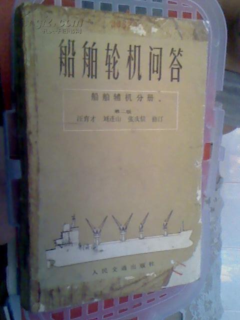 77★中文原版书 船舶轮机问答 船舶辅机分册 汪育才 刘连山 张庆信修订 包平邮★