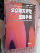 77★中文原版书 公众防灾避险应急手册广西区政府应急办公室编写 包平邮★