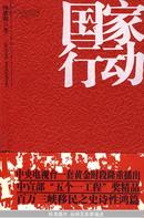 国家行动 何建明  著作家出版社