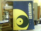 人体探秘与医学前沿（方福德 主编 1992年一版一印2000册）