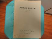 河南中医研究资料汇编（第二辑）1959年原版保真，稀缺中医书★【本书摊主营老版本中医药书籍】