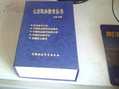 七方民办教育丛书 【全五册】民办教育引论，中国民办教育发展报告，中国民办教育政策分析，中国民办教育史，外国私立教育【 盒装】