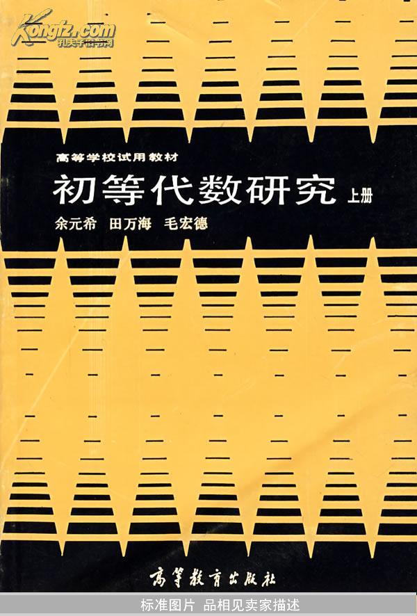 初等代数研究 上册