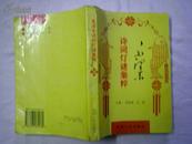 毛泽东诗词灯谜集粹--94年3月一版一印 5180册  馆藏