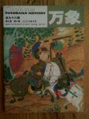 《万象》2007年10月（第九卷第10期总第98期）