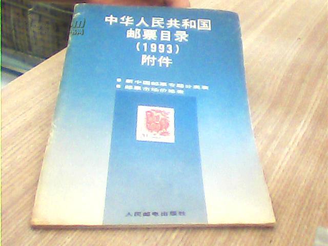 中华人民共和国邮票目录（1993）附件【5元包邮】