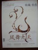 2009收藏拍卖第七期——凤舞九天专题
