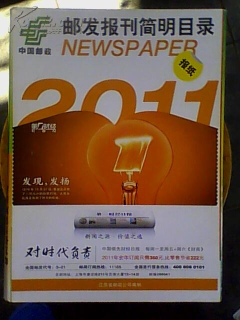 邮发报刊简明目录（2011江苏）