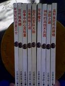 高技术战争与当代青少年丛书（1——9）(共9册）