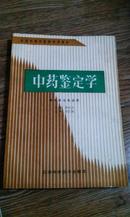 全国中等中医学校教材 中药鉴定学