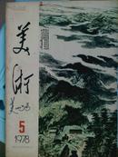 美术、[1978年、1—5期]、五册、双月刊