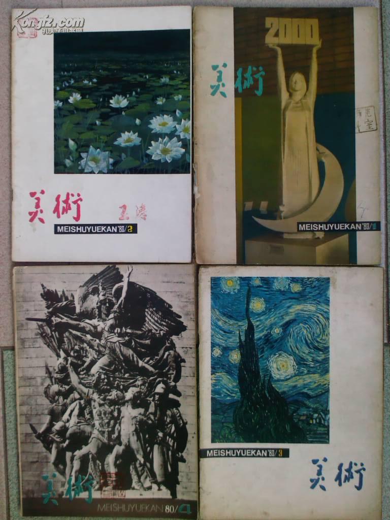 美术、[1980年、1—12期全]