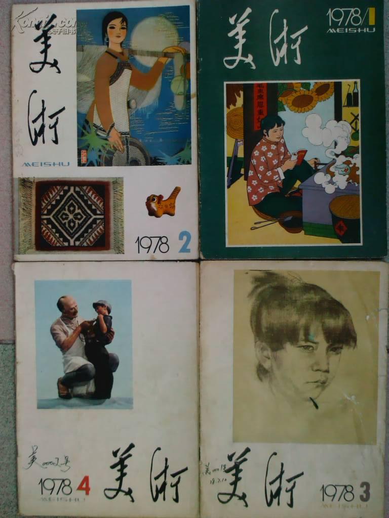 美术、[1978年、1—5期]、五册、双月刊