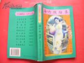 TB。。 鸳鸯蝴蝶派礼拜六小说：   《海外缤纷录》