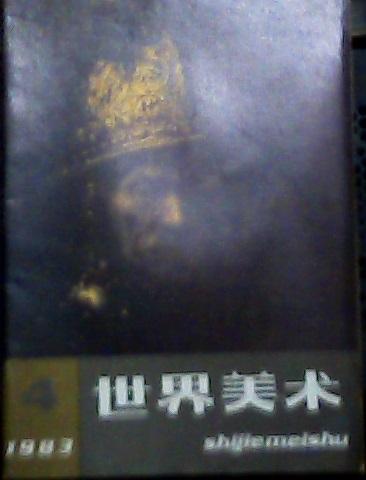 世界美术 1983年第4期、82年第2、3、4、4期、81年第3、4期、1980年4期