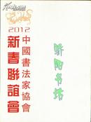  中国书法家协会 新春联谊会