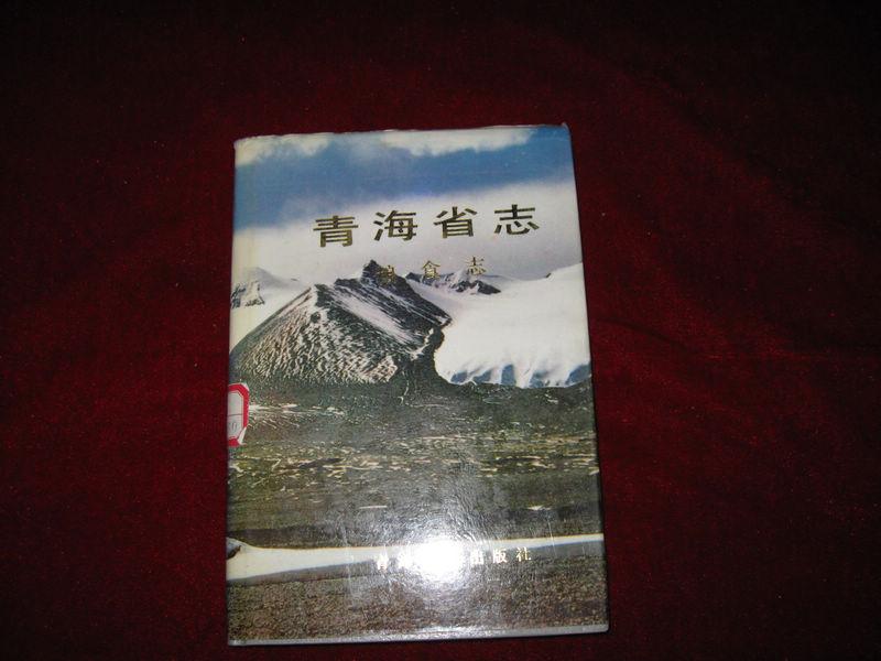 青海省志.三十四.粮食志 1993年1版1印 印数1300册 小16开精装有护封