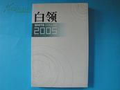 白领2005：《万科》周刊精选【缪川 主编，花城出版社出版，2005年1版1印】