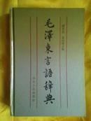 毛泽东言语辞典（仅印4000册）