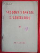 马恩列斯毛关于认识和实践关系的论述