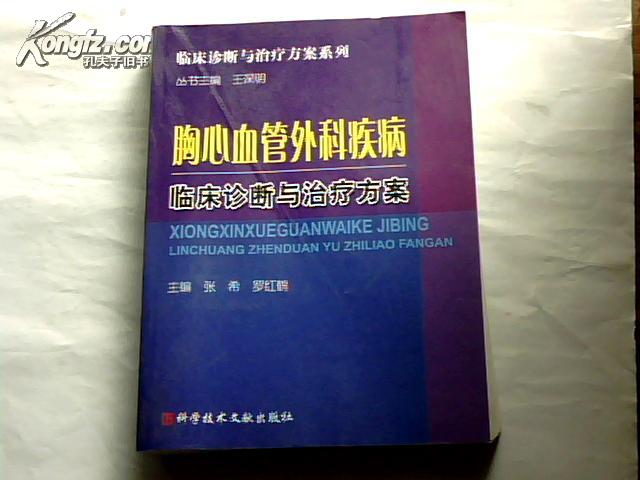 胸心血管外科疾病临床诊断与治疗方案