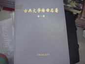 古典文学传世名著.第一卷.三国演义 水浒传