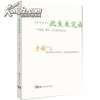 此生未完成：一个母亲、妻子、女儿的生命日记