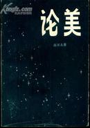 论美（中国现代美学大师高尔太代表作，82年1版1印）