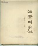 1959年 《吕斯百画集》