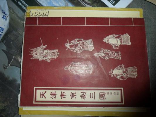 【老节目单】天津市京剧三团演出剧目 26张京剧节目在一起
