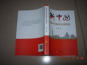 新中国社会与立法研究