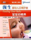 强生婴幼儿日常护理：宝宝的喂养