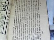 【现代中国名人外史】民国24年初版16开356页