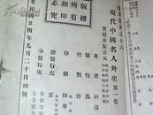 【现代中国名人外史】民国24年初版16开356页