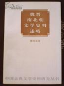 中国古典文学史料研究丛书：魏晋南北朝文学史料述略（97年1版1印）印量3000册 非馆藏品好！书价包邮挂！