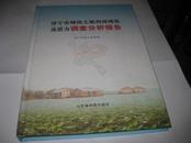 济宁市城镇土地利用现状及潜力调查分析报告--精装大16开9品，多图，2012年印，印340册
