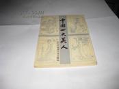 中国四大美人---32开9品，85年1版1印