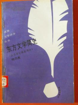 东方文学简史.亚非其它国家部分