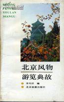 北京风物游览典故（一版一印 册）
