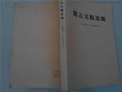 陈云文稿选编（1949-1956）.1982年山西发行.328页一厚册