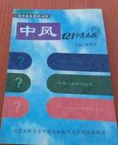 中风121个怎么办——协和医生答疑丛书