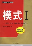 模式Ⅰ——美国、日本、韩国经济发展模式——经济发展模式系列