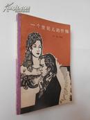 一个世纪儿的忏悔（缪塞作品，梁均译本。1980年7月北京一版一印，私藏）