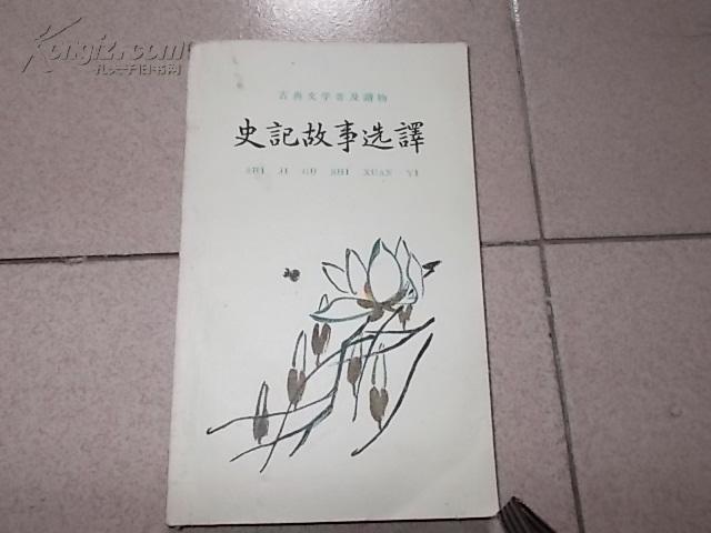 史记故事选译