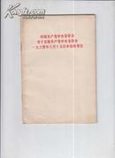 中国共产党中央委员会对于苏联共产党中央委员会一九六四年十五日来信的复信