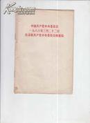 中国共产党中央委员会一九六六年三月二十二日给苏联共产党中央委员会的复信