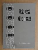 除尘.收尘 理论与实践（1982年一版一印）