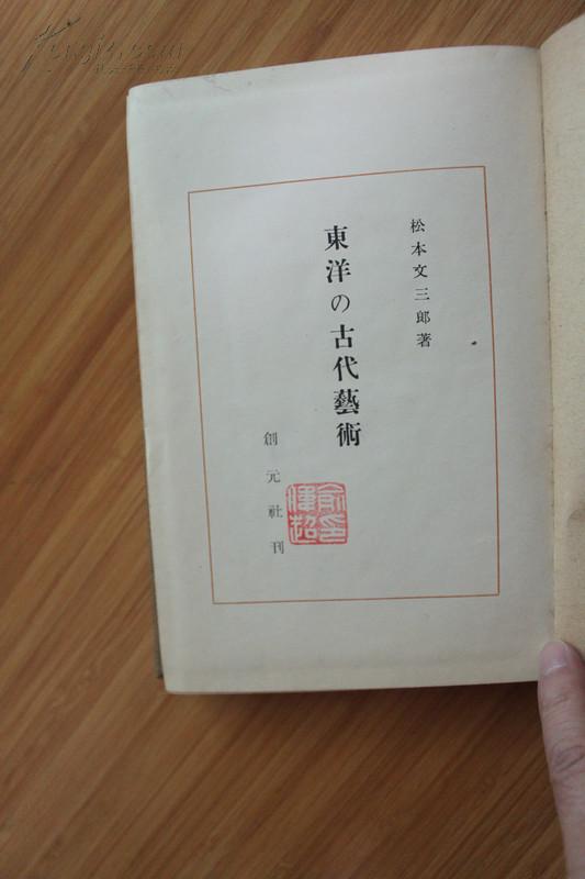 东洋的古代艺术  日文书 有藏书票  俞伟超旧藏