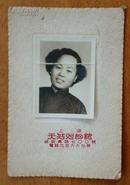 上海天然照相馆老照片（带卡）  女子个人像